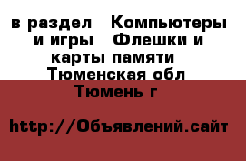  в раздел : Компьютеры и игры » Флешки и карты памяти . Тюменская обл.,Тюмень г.